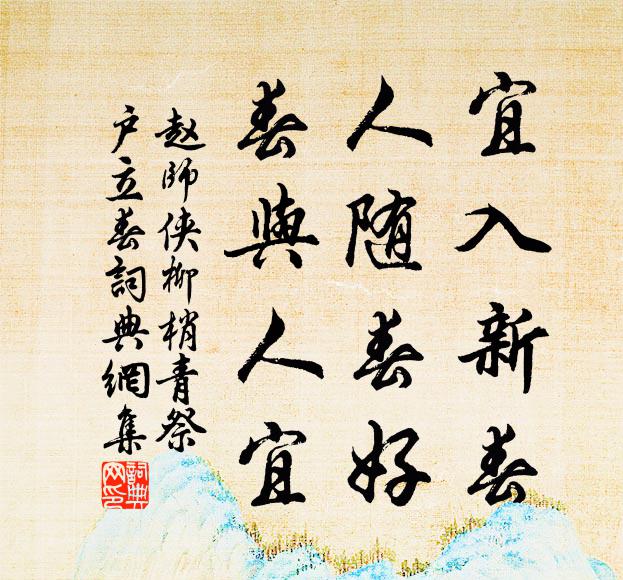 赵师侠宜入新春，人随春好，春与人宜书法作品欣赏