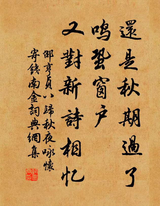 邵亨贞还是秋期过了，鸣蛩窗户，又对新诗相忆书法作品欣赏