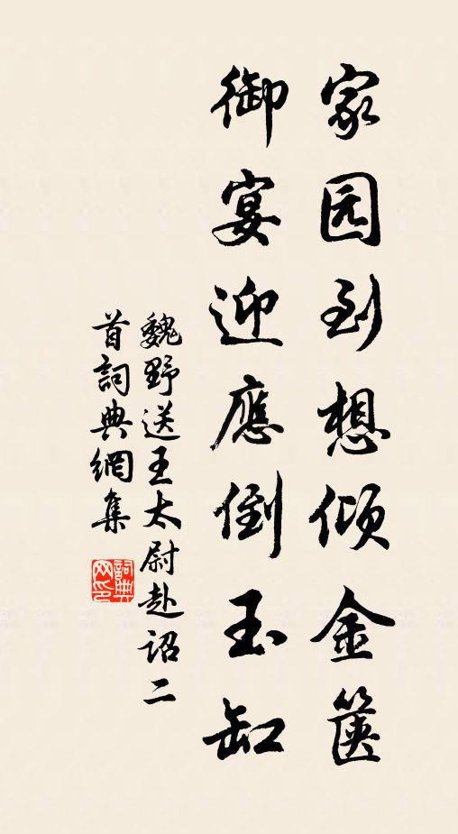 魏野家园到想倾金箧，御宴迎应倒玉缸书法作品欣赏
