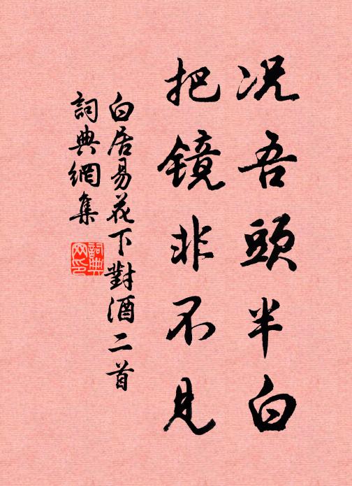白居易况吾头半白，把镜非不见书法作品欣赏