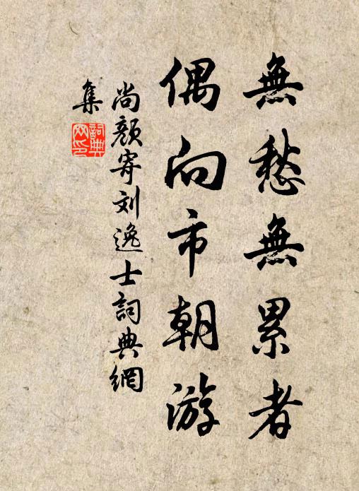 尚颜无愁无累者，偶向市朝游书法作品欣赏