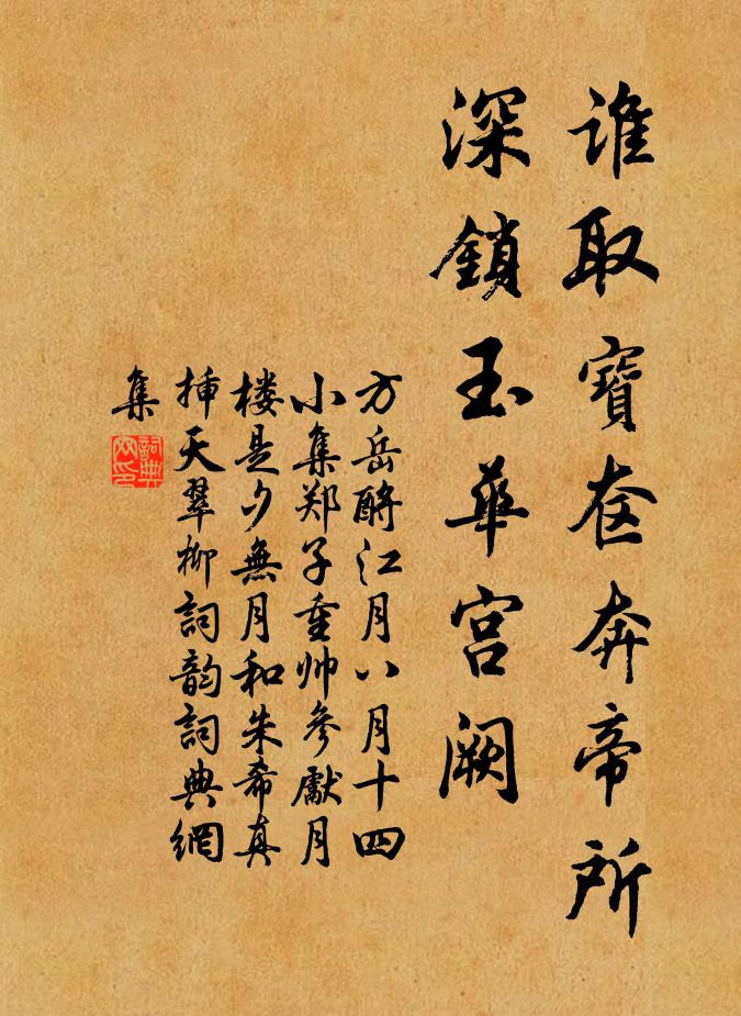 方岳谁取宝奁奔帝所，深锁玉华宫阙书法作品欣赏