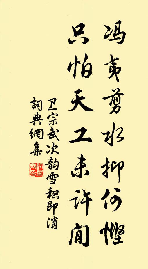 卫宗武冯夷剪水抑何悭，只怕天工未许閒书法作品欣赏