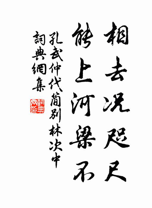 孔武仲相去况咫尺，能上河梁不书法作品欣赏