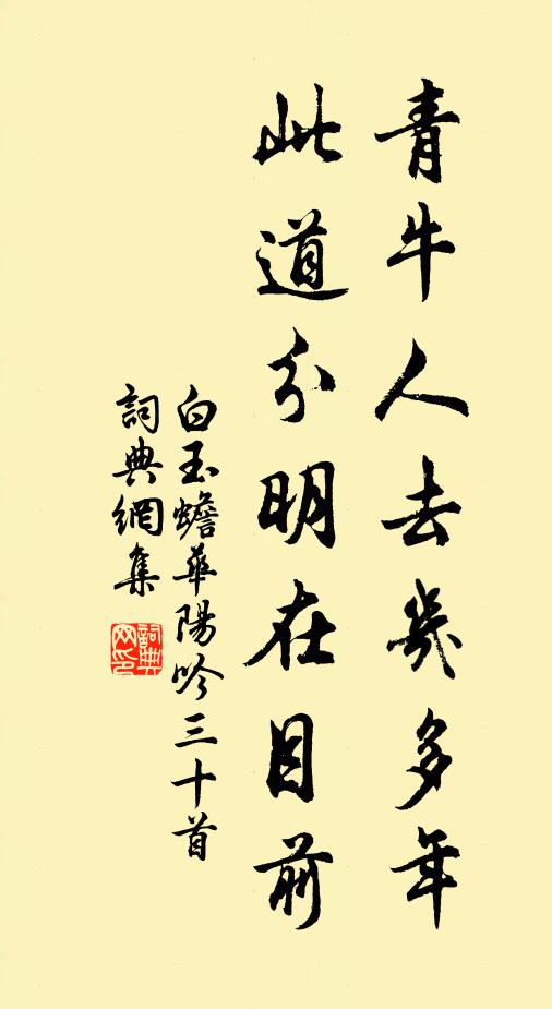 白玉蟾青牛人去几多年，此道分明在目前书法作品欣赏