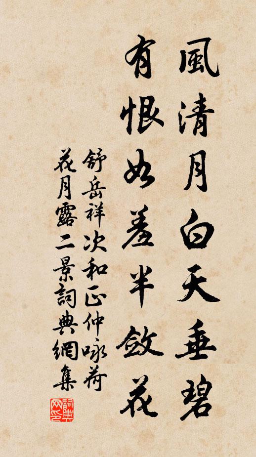 舒岳祥风清月白天垂碧，有恨如羞半敛花书法作品欣赏