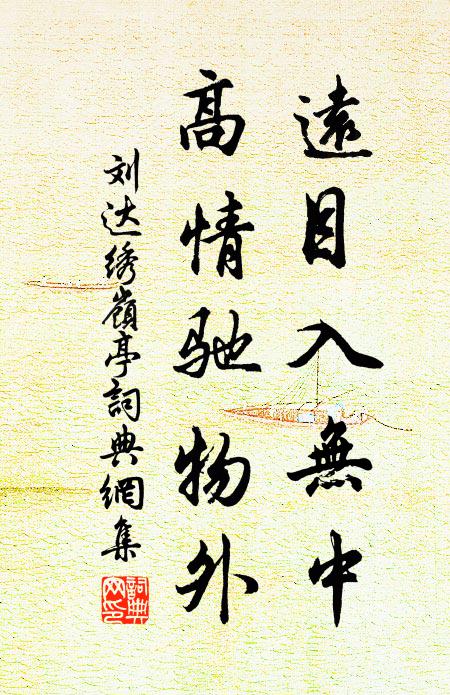刘达远目入无中，高情驰物外书法作品欣赏
