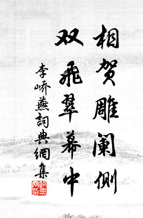 李峤相贺雕阑侧，双飞翠幕中书法作品欣赏