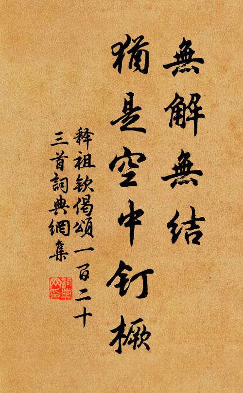 释祖钦无解无结，犹是空中钉橛书法作品欣赏