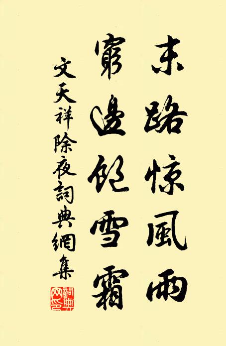 文天祥末路惊风雨，穷边饱雪霜书法作品欣赏