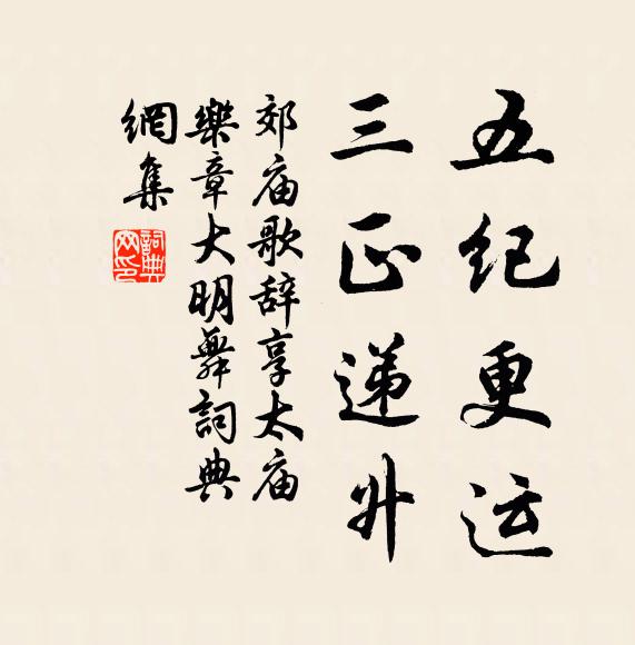 佚名五纪更运，三正递升书法作品欣赏
