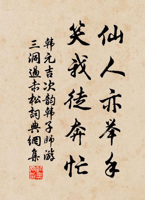 韩元吉仙人亦举手，笑我徒奔忙书法作品欣赏