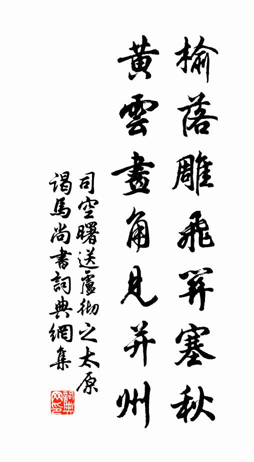 司空曙榆落雕飞关塞秋，黄云画角见并州书法作品欣赏