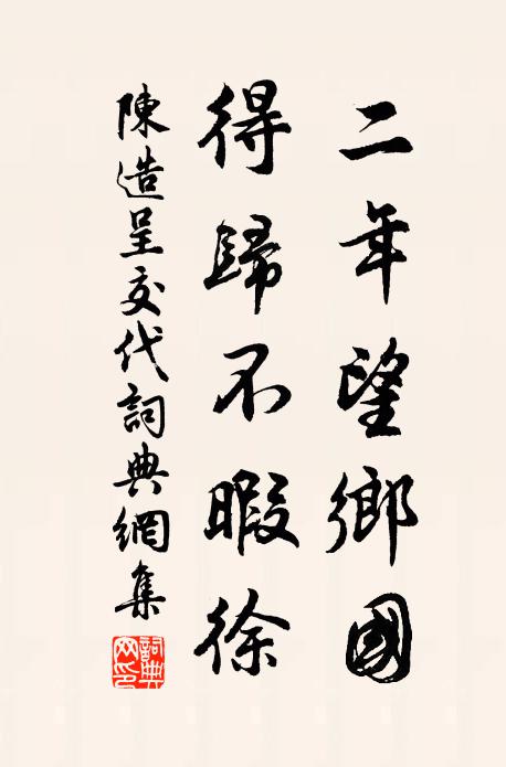 陈造二年望乡国，得归不暇徐书法作品欣赏