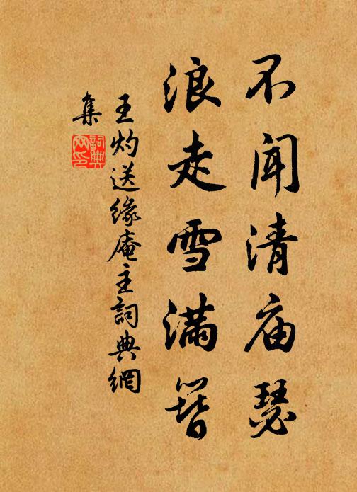 王灼不闻清庙瑟，浪走雪满簪书法作品欣赏