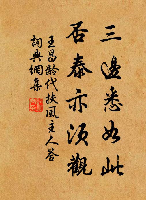 王昌龄三边悉如此，否泰亦须观书法作品欣赏