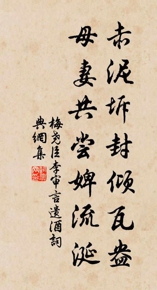 梅尧臣赤泥坼封倾瓦盎，母妻共尝婢流涎书法作品欣赏