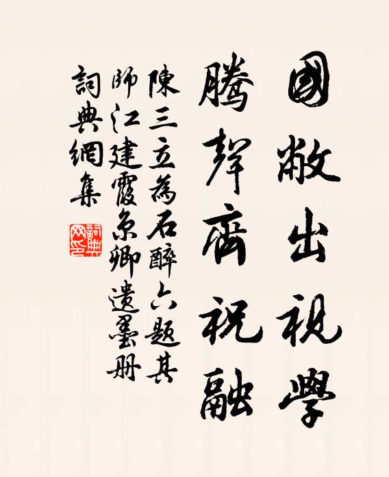 陈三立国敝出视学，腾声齐祝融书法作品欣赏