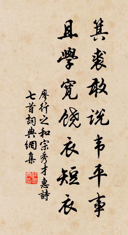 廖行之箕裘敢说韦平事，且学宽饶衣短衣书法作品欣赏