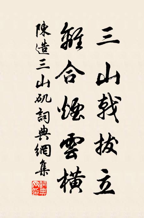 陈造三山戟拔立，离合烟云横书法作品欣赏