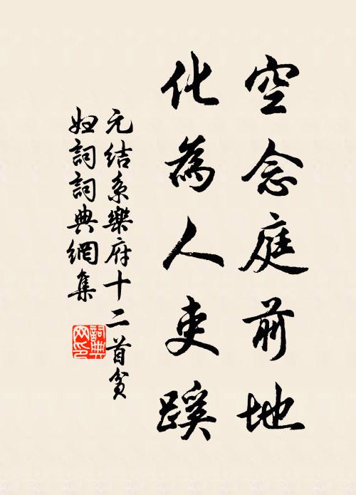 元结空念庭前地，化为人吏蹊书法作品欣赏