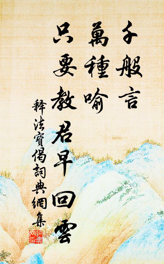 释法宝千般言，万种喻，只要教君早回云书法作品欣赏