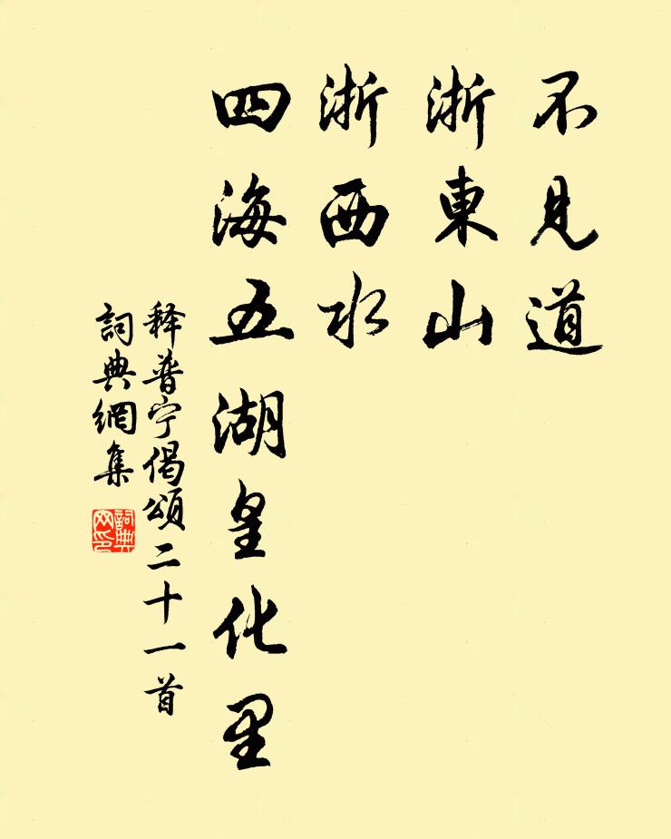 释普宁不见道，浙东山，浙西水，四海五湖皇化里书法作品欣赏