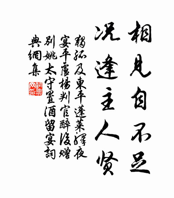 独孤及相见自不足，况逢主人贤书法作品欣赏