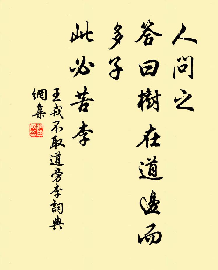 佚名人问之，答曰：“树在道边而多子，此必苦李书法作品欣赏