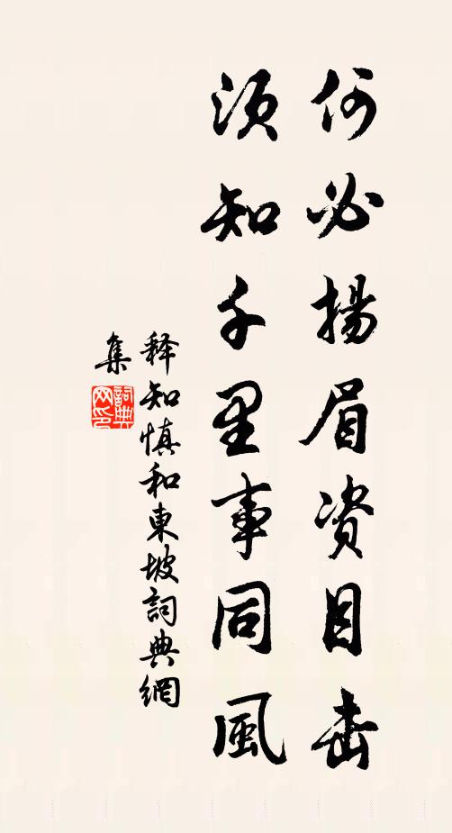 释知慎何必扬眉资目击，须知千里事同风书法作品欣赏