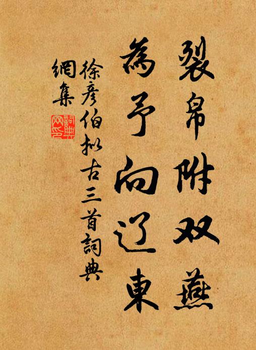 徐彦伯裂帛附双燕，为予向辽东书法作品欣赏