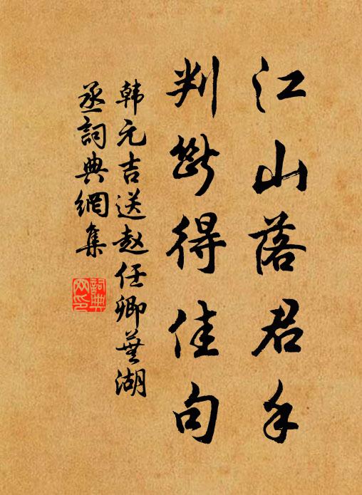 韩元吉江山落君手，判断得佳句书法作品欣赏