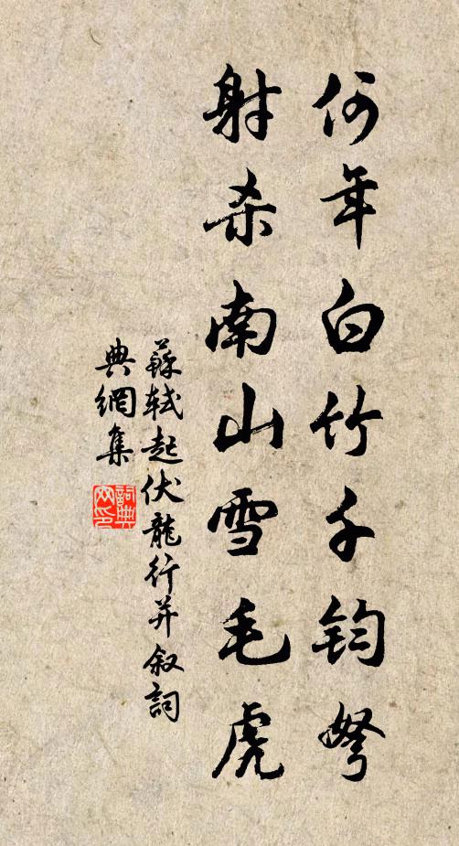 苏轼何年白竹千钧弩，射杀南山雪毛虎书法作品欣赏