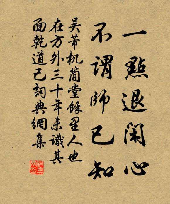吴芾一点退闲心，不谓师已知书法作品欣赏