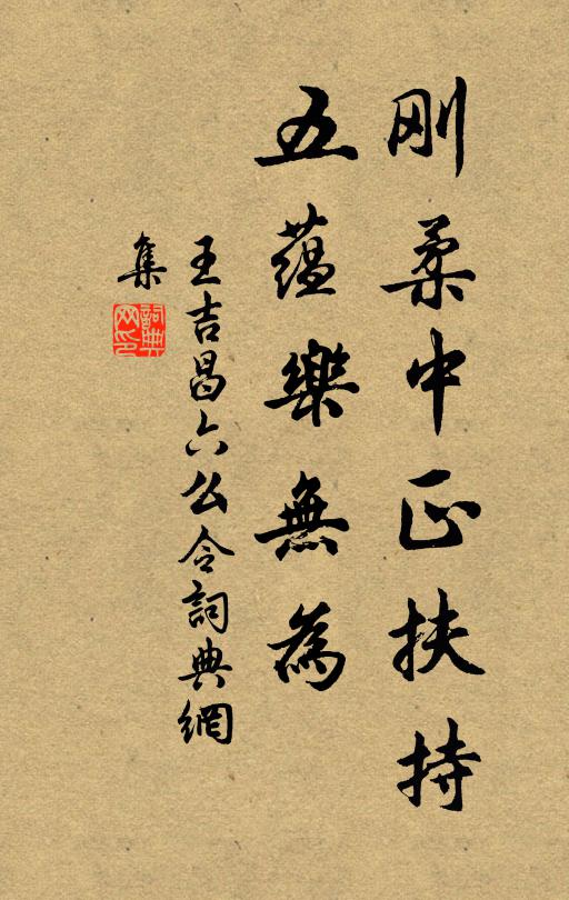 王吉昌刚柔中正扶持，五蕴乐无为书法作品欣赏
