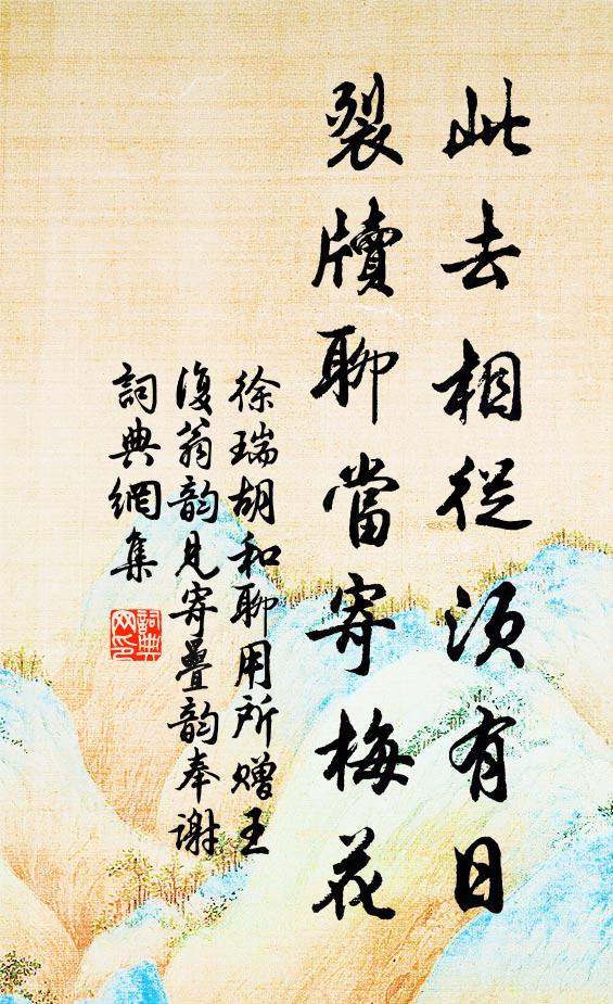 徐瑞此去相从须有日，裂牍聊当寄梅花书法作品欣赏