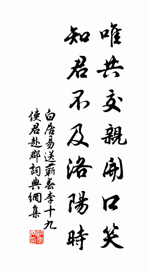 白居易唯共交亲开口笑，知君不及洛阳时书法作品欣赏