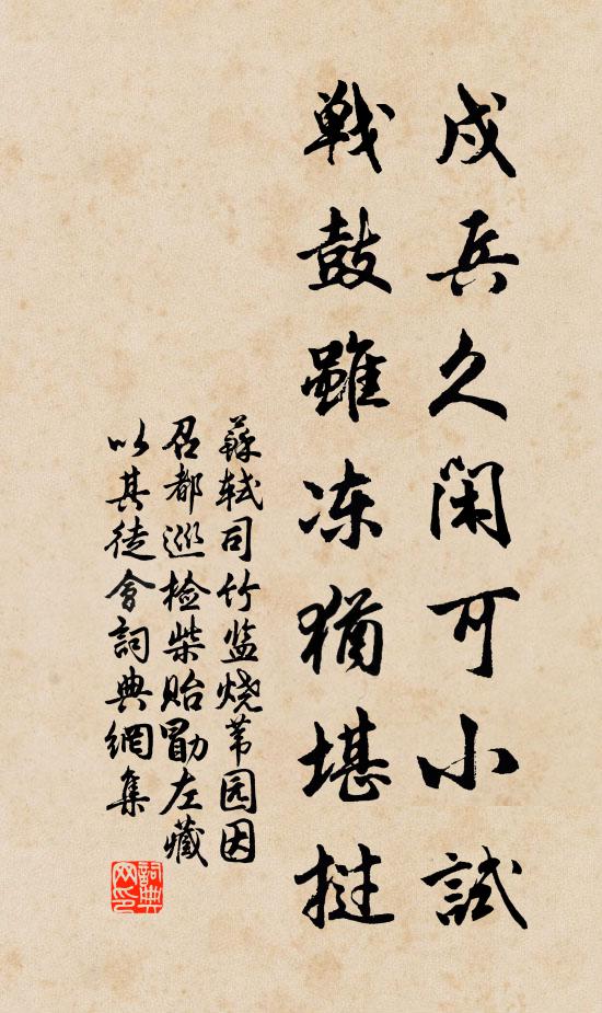苏轼戍兵久闲可小试，战鼓虽冻犹堪挝书法作品欣赏