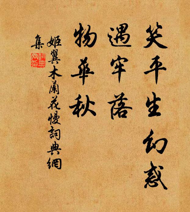 姬翼笑平生幻惑，遇牢落，物华秋书法作品欣赏