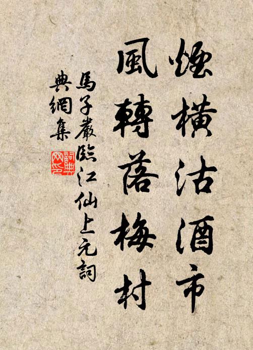 马子严烟横沽酒市，风转落梅村书法作品欣赏