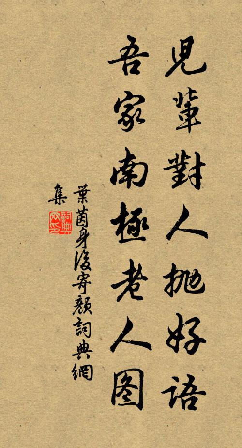 叶茵儿辈对人抛好语，吾家南极老人图书法作品欣赏