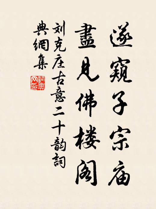刘克庄遂窥子宗庙，尽见佛楼阁书法作品欣赏