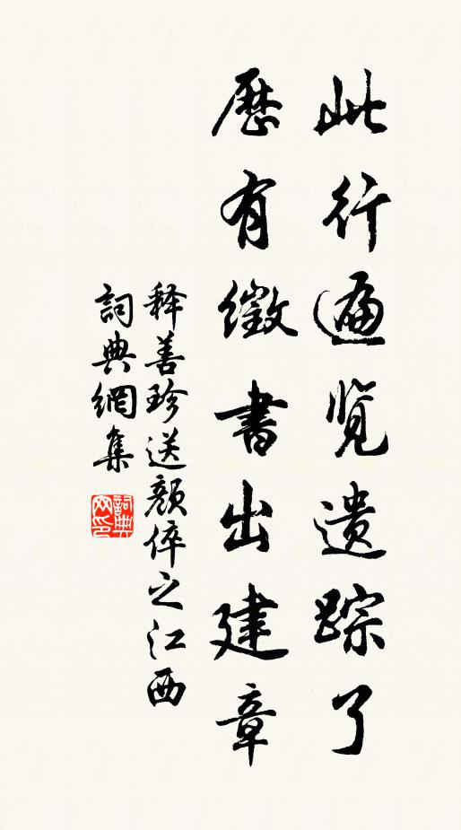 释善珍此行遍览遗踪了，历有徵书出建章书法作品欣赏