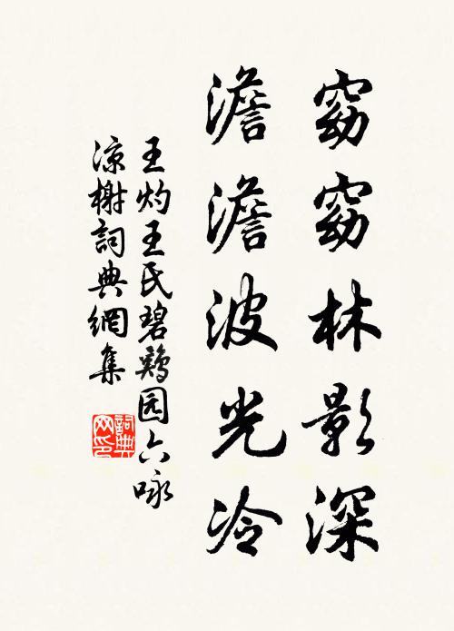 王灼窈窈林影深，澹澹波光冷书法作品欣赏