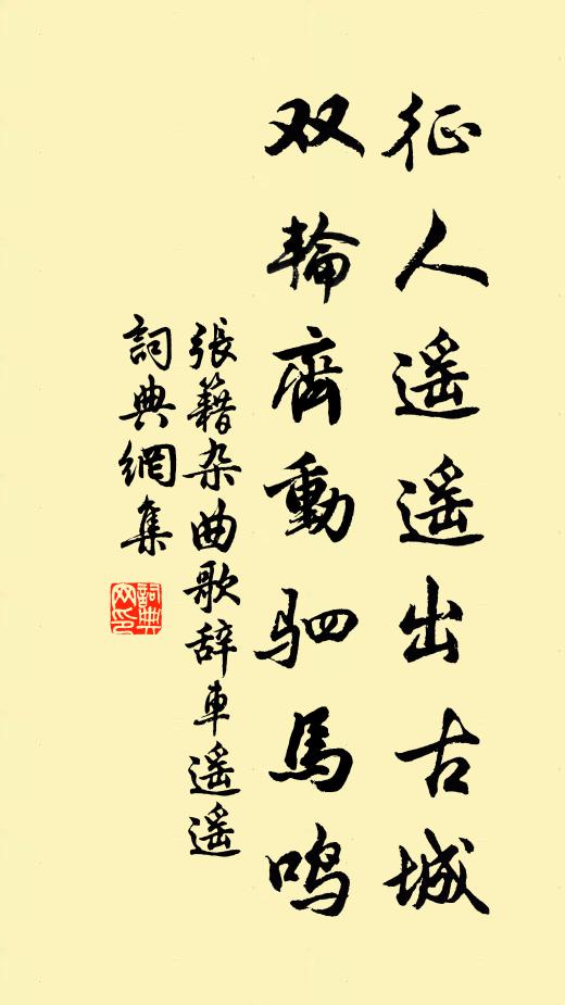 张籍征人遥遥出古城，双轮齐动驷马鸣书法作品欣赏
