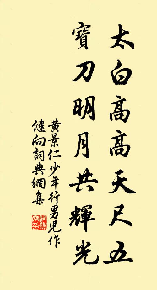 黄景仁太白高高天尺五，宝刀明月共辉光书法作品欣赏