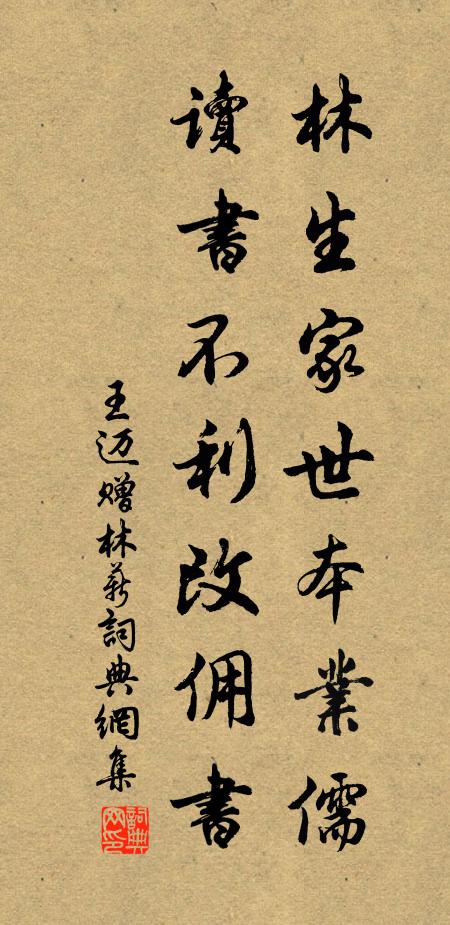 王迈林生家世本业儒，读书不利改佣书书法作品欣赏