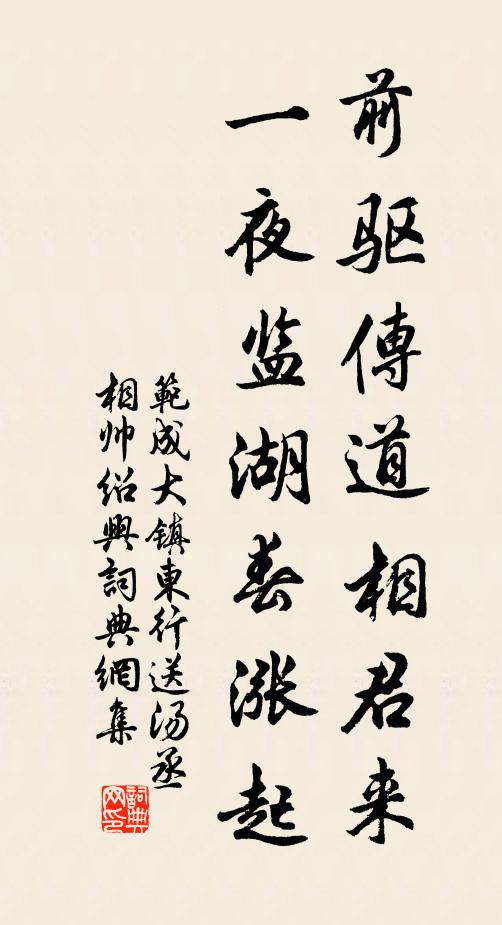 范成大前驱传道相君来，一夜监湖春涨起书法作品欣赏