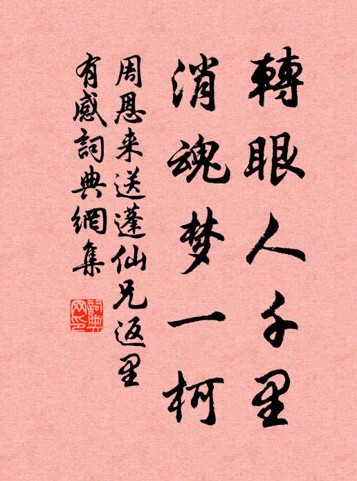 转眼人千里，消魂梦一柯书法作品欣赏