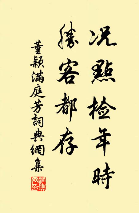 董颖况点检年时，胜客都存书法作品欣赏